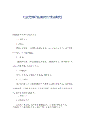 成就故事的背景职业生涯规划.docx