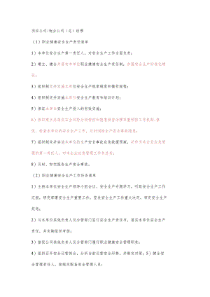物业公司（总）经理职业健康安全生产责任清单及工作任务清单.docx