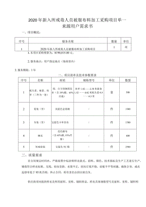 2020年新入所戒毒人员被服布料加工采购项目单一来源用户需求书.docx