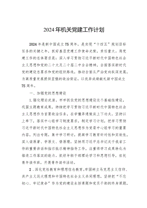 2024年机关党建工作计划.docx