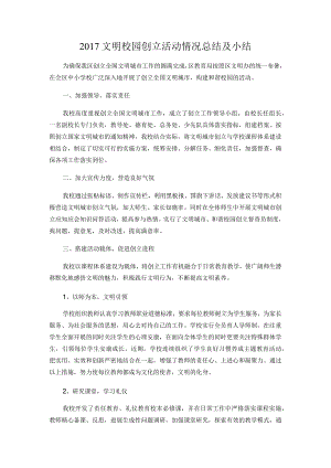 文明校园创建活动情况总结与小结.docx