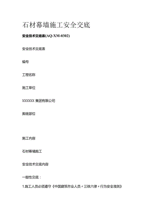 石材幕墙施工安全交底.docx