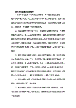防车辆伤害事故应急程序.docx