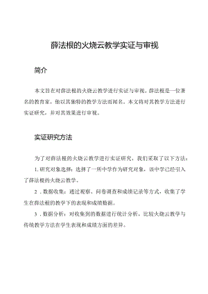 薛法根的火烧云教学实证与审视.docx