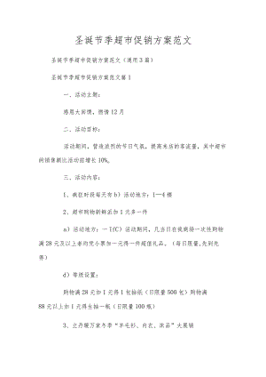 圣诞节季超市促销方案范文.docx