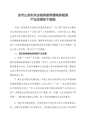 全市公安机关全链条服务新能源产业链若干措施.docx