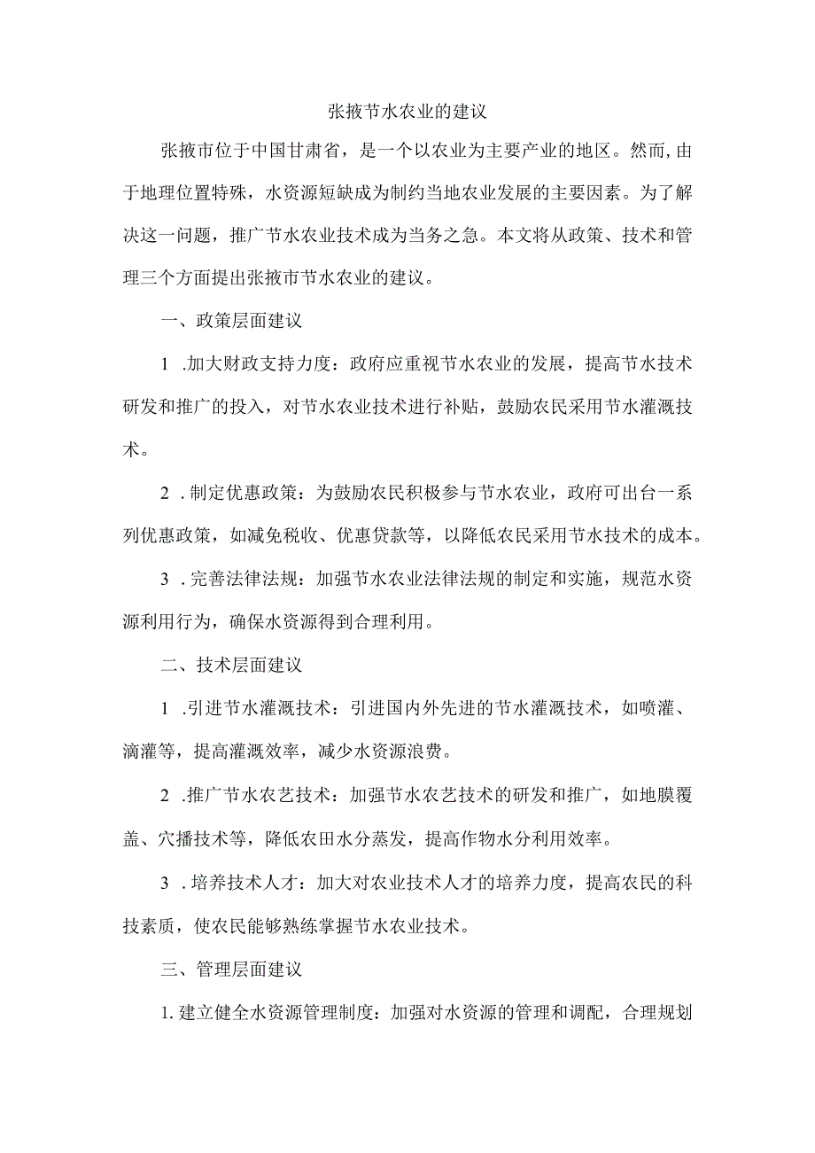 张掖节水农业的建议.docx_第1页