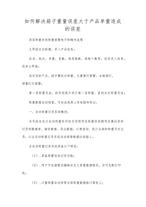 如何解决箱子重量误差大于产品单重造成的误差.docx