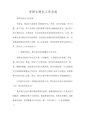 学困生转化工作总结.docx