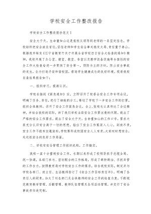 学校安全工作整改报告.docx