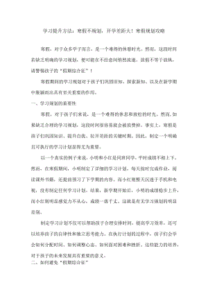 学习提升方法：寒假不规划开学差距大！寒假规划攻略.docx