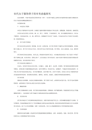 宋代女子服饰背子的审美意蕴探究.docx