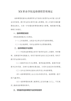 XX职业学院选修课程管理规定.docx