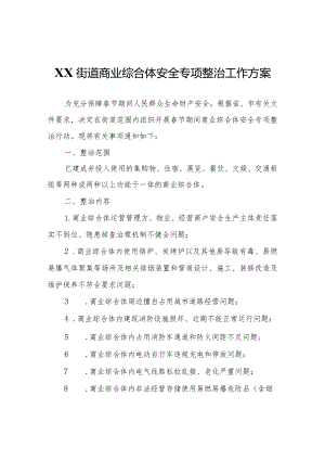 XX街道商业综合体安全专项整治工作方案.docx