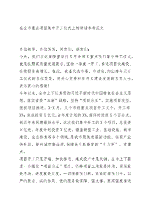 在全市重点项目集中开工仪式上的讲话.docx