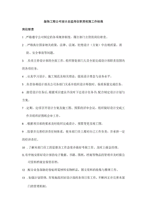 装饰工程公司设计总监岗位职责权限工作标准.docx
