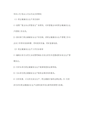物业公司合约法务管理岗职业健康安全生产责任清单及工作任务清单.docx