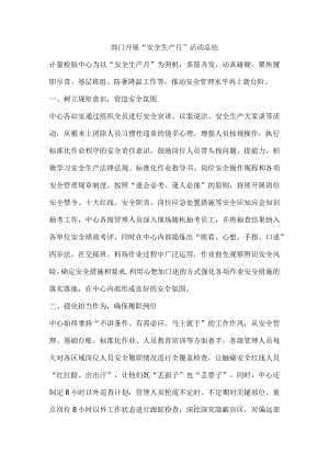 部门开展“安全生产月”活动总结.docx