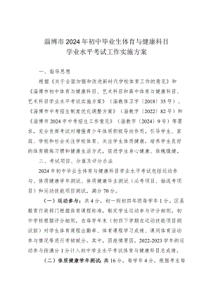 《淄博市2024年初中毕业生体育与健康科目学业水平考试工作实施方案》.docx