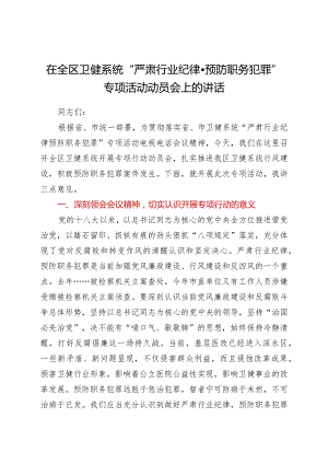 卫健系统“严肃行业纪律·预防职务犯罪”专项活动动员会上的讲话.docx