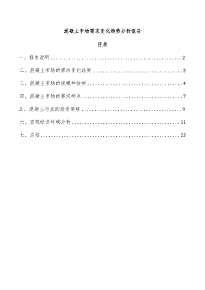 混凝土市场需求变化趋势分析报告.docx