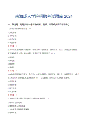 南海成人学院招聘考试题库2024.docx