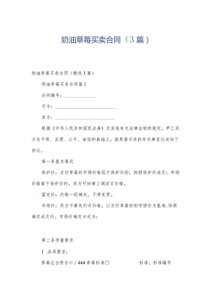 奶油草莓买卖合同（3篇）.docx