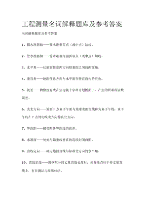 工程测量名词解释题库及参考答案.docx