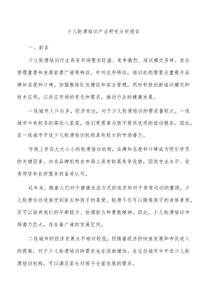 少儿轮滑培训产业研究分析报告.docx