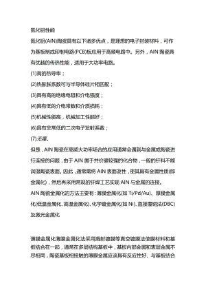 氮化铝陶瓷金属化方法.docx