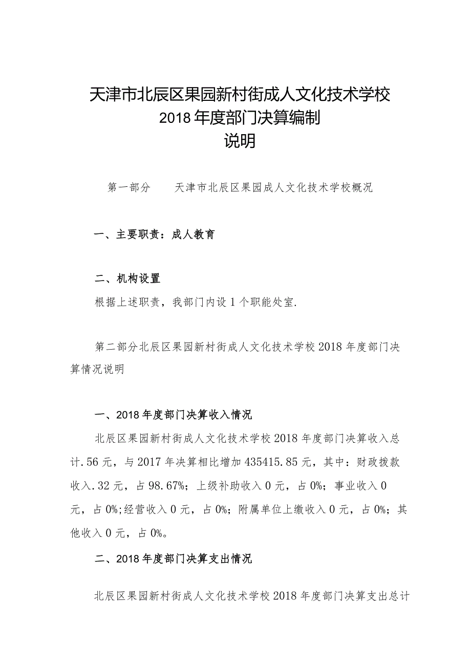 天津市北辰区果园新村街成人文化技术学校2018年度部门决算编制说明.docx_第1页