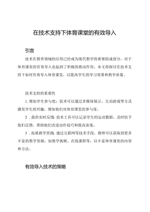 在技术支持下体育课堂的有效导入.docx
