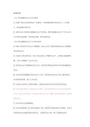 商务经理职业健康安全生产责任清单及工作任务清单.docx