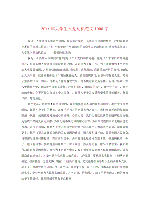 20XX年大学生入党动机范文1000字.docx