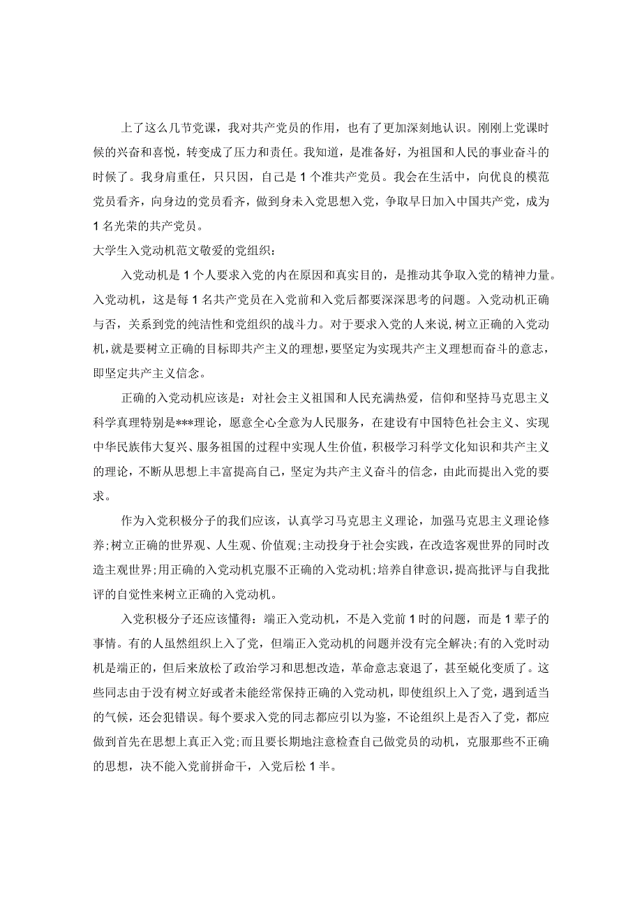 20XX年大学生入党动机范文1000字.docx_第2页