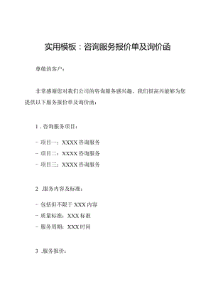 实用模板：咨询服务报价单及询价函.docx