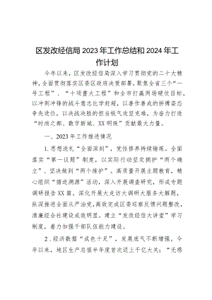 区发改经信局2023年工作总结和2024年工作计划.docx