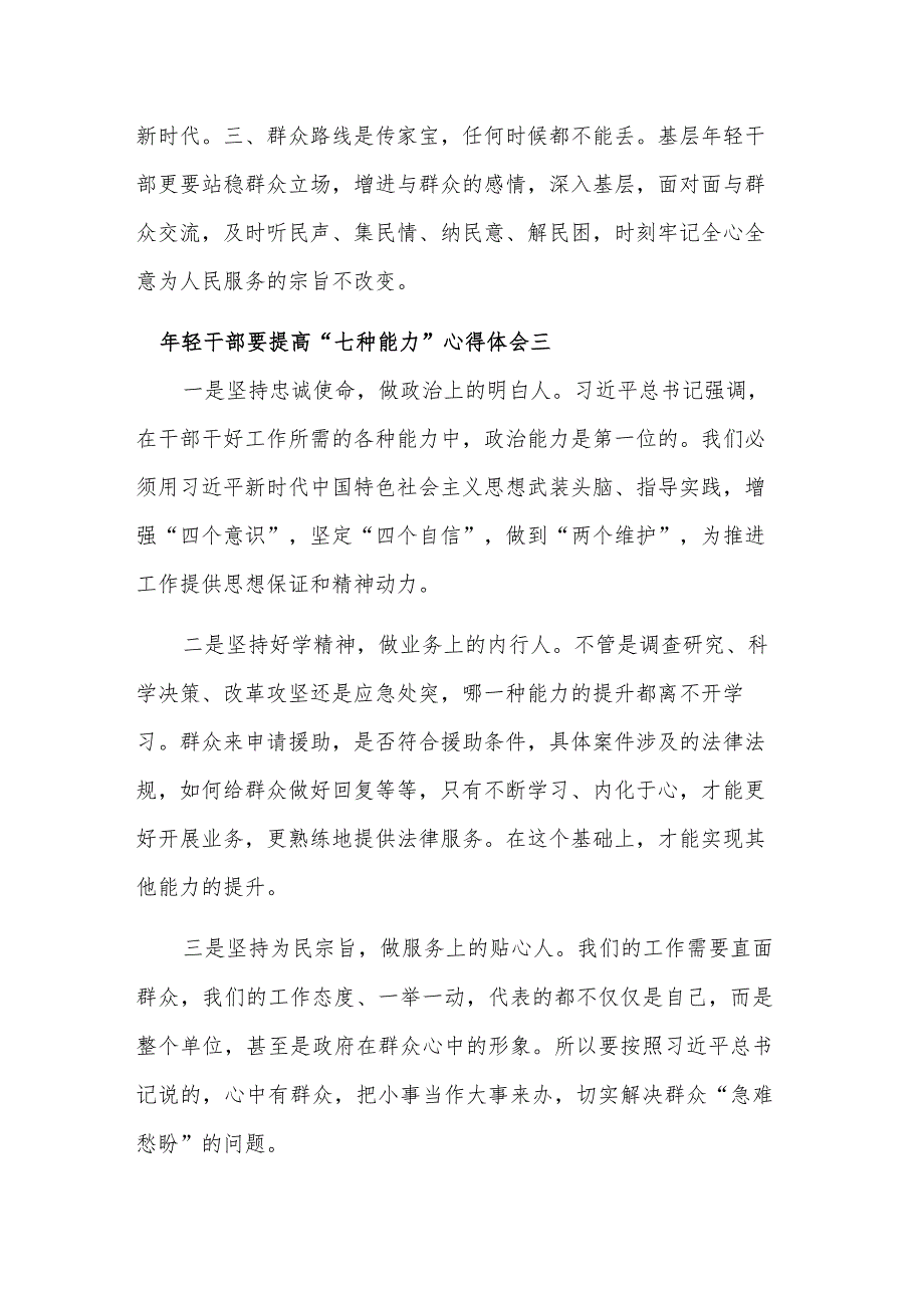 2024年轻干部要提高“七种能力”心得体会汇篇.docx_第3页