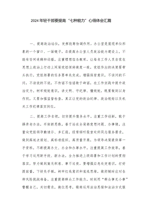 2024年轻干部要提高“七种能力”心得体会汇篇.docx