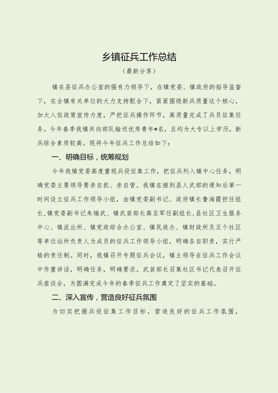 乡镇征兵工作总结（最新分享）.docx_第1页