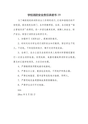 学校消防安全责任承诺书19.docx