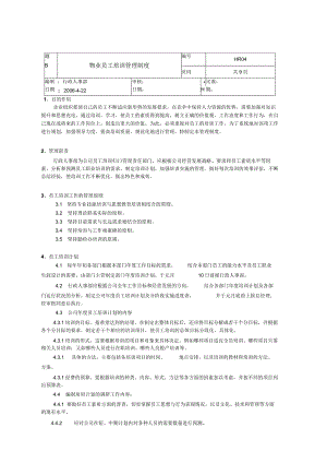 物业员工培训管理制度.docx