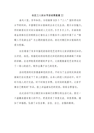 社区三八妇女节活动简报 篇22.docx