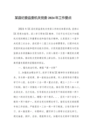 某县纪委监委机关党委2024年工作要点.docx