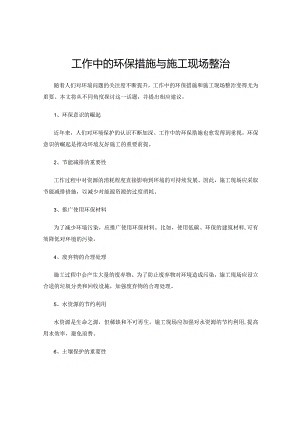 工作中的环保措施与施工现场整治.docx