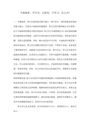 半路接班学生差纪律差不学习怎么办？.docx