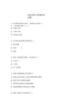 加油站防火防爆知识试题.docx