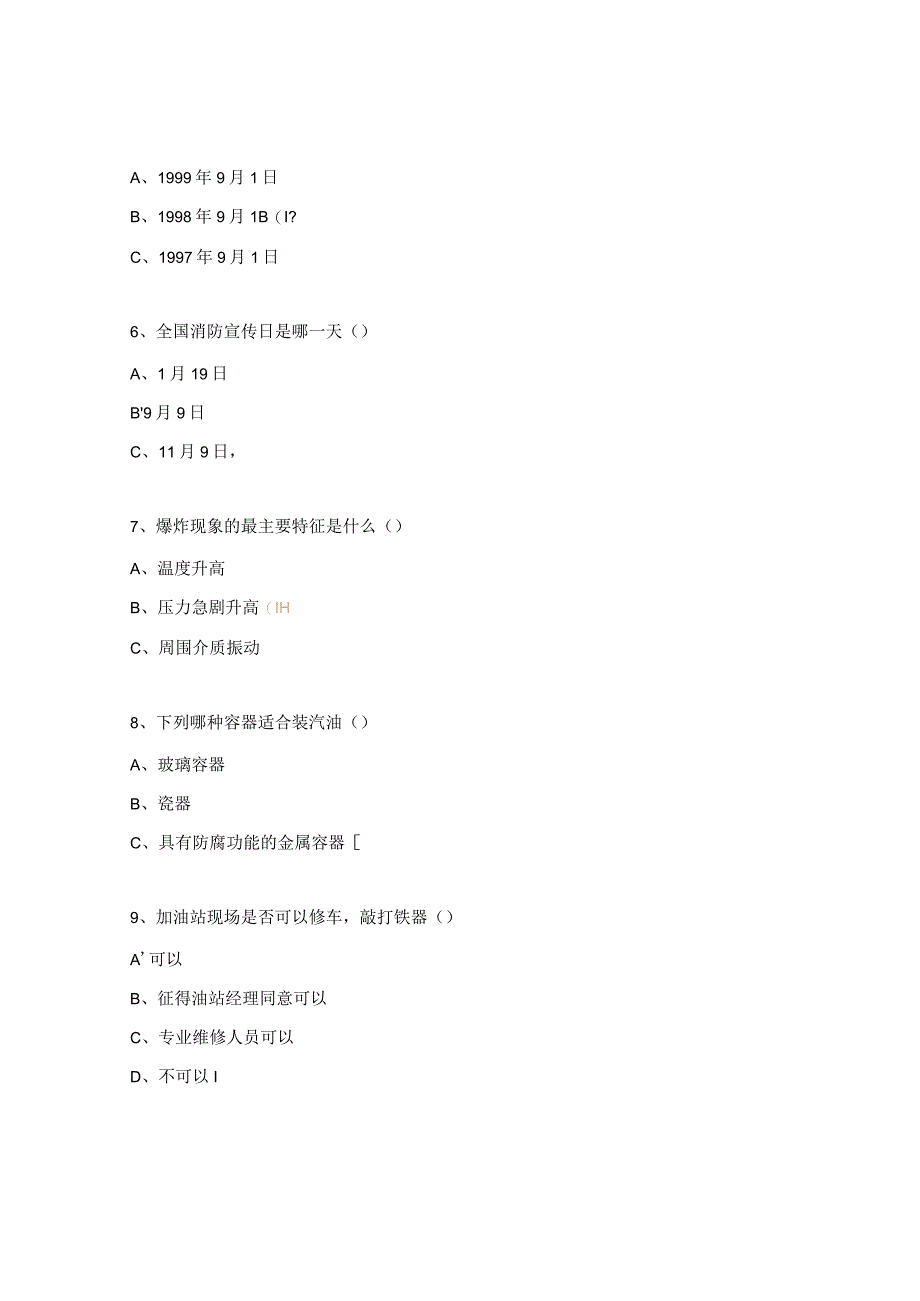 加油站防火防爆知识试题.docx_第2页