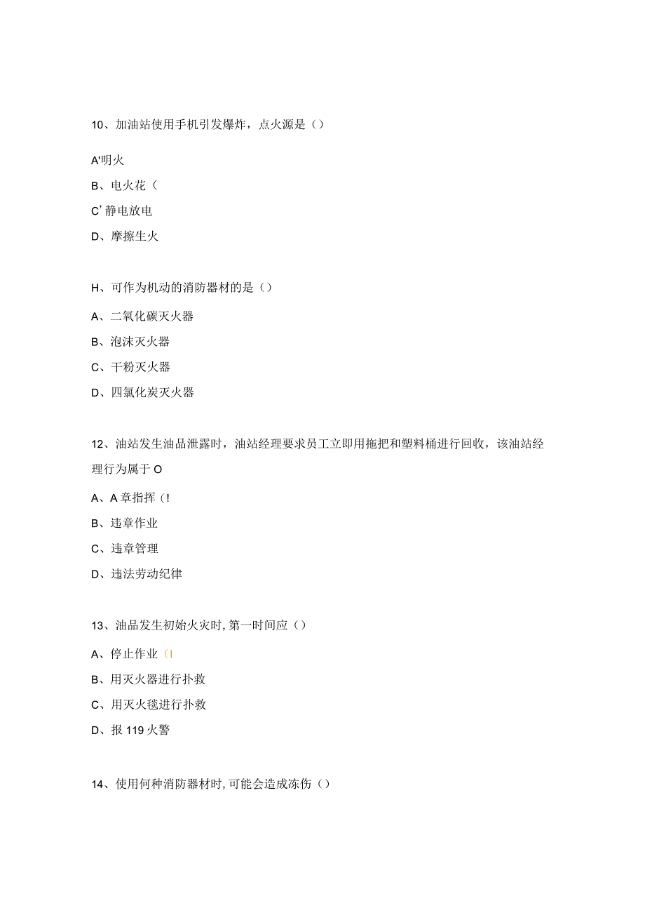 加油站防火防爆知识试题.docx_第3页