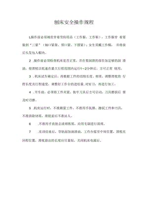 刨床安全操作规程.docx
